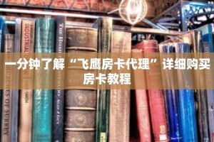 一分钟了解“飞鹰房卡代理”详细购买房卡教程