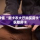 玩家秒懂“新卡农大厅购买房卡”详细获取房卡
