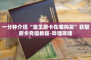 一分钟介绍“蛮王房卡在哪购买”获取房卡充值教程-哔哩哔哩