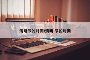 清明节的时间/清明 节的时间