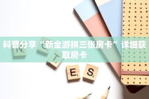 科普分享“新全游拼三张房卡”详细获取房卡