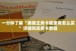一分钟了解“美猴王房卡哪里有怎么买”详细购买房卡教程