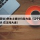 辽宁新增3例本土确诊均在大连（辽宁新增2例确诊 在沈阳大连）