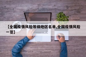 【全国疫情风险等级地区名单,全国疫情风险一览】