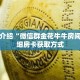 一分钟介绍“微信群金花牛牛房间卡”详细房卡获取方式