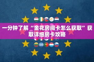一分钟了解“金花房间卡怎么获取”获取详细房卡攻略