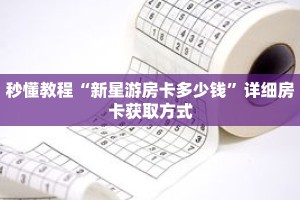 秒懂教程“新星游房卡多少钱”详细房卡获取方式