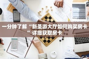 一分钟了解“新圣游大厅如何购买房卡”详细获取房卡