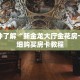 一分钟了解“新金龙大厅金花房卡”详细购买房卡教程