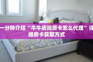 一分钟介绍“牛牛房间房卡怎么代理”详细房卡获取方式