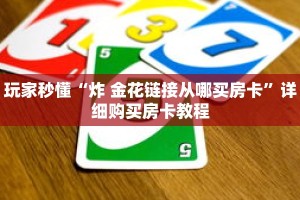 玩家秒懂“炸 金花链接从哪买房卡”详细购买房卡教程