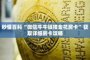 秒懂百科“微信牛牛链接金花房卡”获取详细房卡攻略