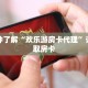 一分钟了解“欢乐游房卡代理”详细获取房卡
