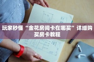 玩家秒懂“火神牛牛金花房卡”详细获取房卡