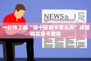 一分钟了解“拼十张房卡怎么弄”详细购买房卡教程