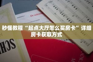 科普分享“微信炸 金花链接房间怎么弄”详细购买房卡教程