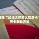 科普分享“微信炸 金花链接房间怎么弄”详细购买房卡教程