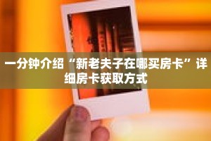 一分钟介绍“新老夫子在哪买房卡”详细房卡获取方式