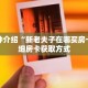 一分钟介绍“新老夫子在哪买房卡”详细房卡获取方式