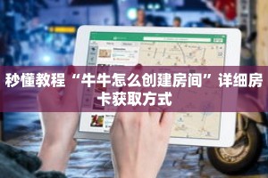 玩家秒懂“微信开拼十群链接怎么开”详细购买房卡教程