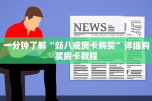 科普分享“牛牛房卡批发”详细获取房卡
