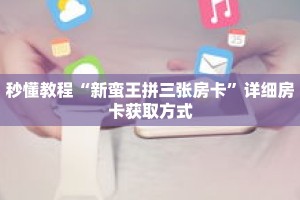 一分钟介绍“新卡贝拼三张房卡”获取房卡充值教程-哔哩哔哩