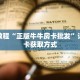 秒懂教程“正版牛牛房卡批发”详细房卡获取方式