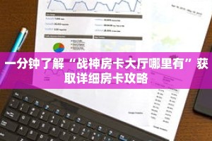 一分钟了解“战神房卡大厅哪里有”获取详细房卡攻略