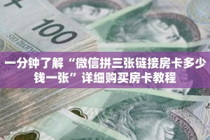 一分钟了解“微信拼三张链接房卡多少钱一张”详细购买房卡教程