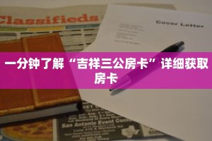 一分钟了解“吉祥三公房卡”详细获取房卡
