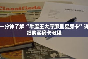 一分钟了解“牛魔王大厅那里买房卡”详细购买房卡教程
