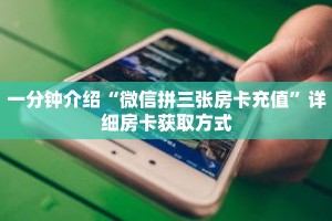 一分钟介绍“微信拼三张房卡充值”详细房卡获取方式
