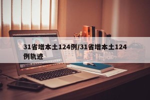 31省增本土124例/31省增本土124例轨迹