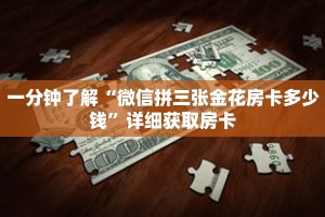 科普分享“微信炸 金花房间链接”详细购买房卡教程