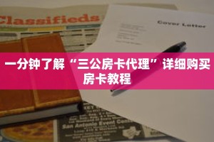 一分钟了解“三公房卡代理”详细购买房卡教程