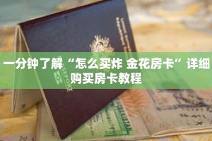 一分钟了解“怎么买炸 金花房卡”详细购买房卡教程