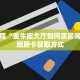 秒懂百科“蛮王房卡大厅”获取详细房卡攻略