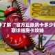 玩家攻略“天酷房卡多少钱”详细房卡攻略