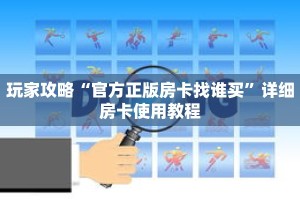 玩家攻略“官方正版房卡找谁买”详细房卡使用教程