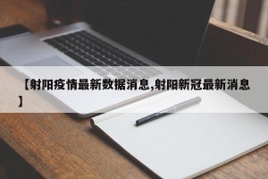 【射阳疫情最新数据消息,射阳新冠最新消息】