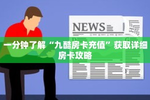 一分钟了解“九酷房卡充值”获取详细房卡攻略