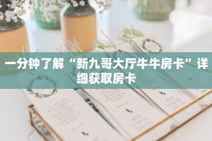 一分钟了解“新九哥大厅牛牛房卡”详细获取房卡