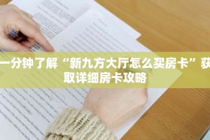 一分钟了解“新九方大厅怎么买房卡”获取详细房卡攻略