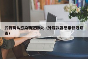 武磊确认感染新冠肺炎（外媒武磊感染新冠病毒）