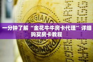 一分钟了解“金花牛牛房卡代理”详细购买房卡教程