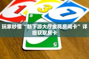 玩家秒懂“长虹房卡联系方式”详细获取房卡