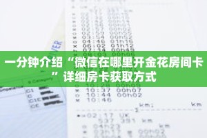 一分钟介绍“微信在哪里开金花房间卡”详细房卡获取方式