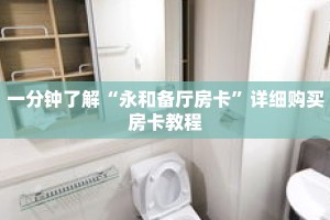 一分钟了解“永和备厅房卡”详细购买房卡教程