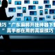 冷门技巧“广东麻将开挂神器下载软件”高手都在用的高级技巧