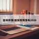 固安疫情:固安疫情发布2020
